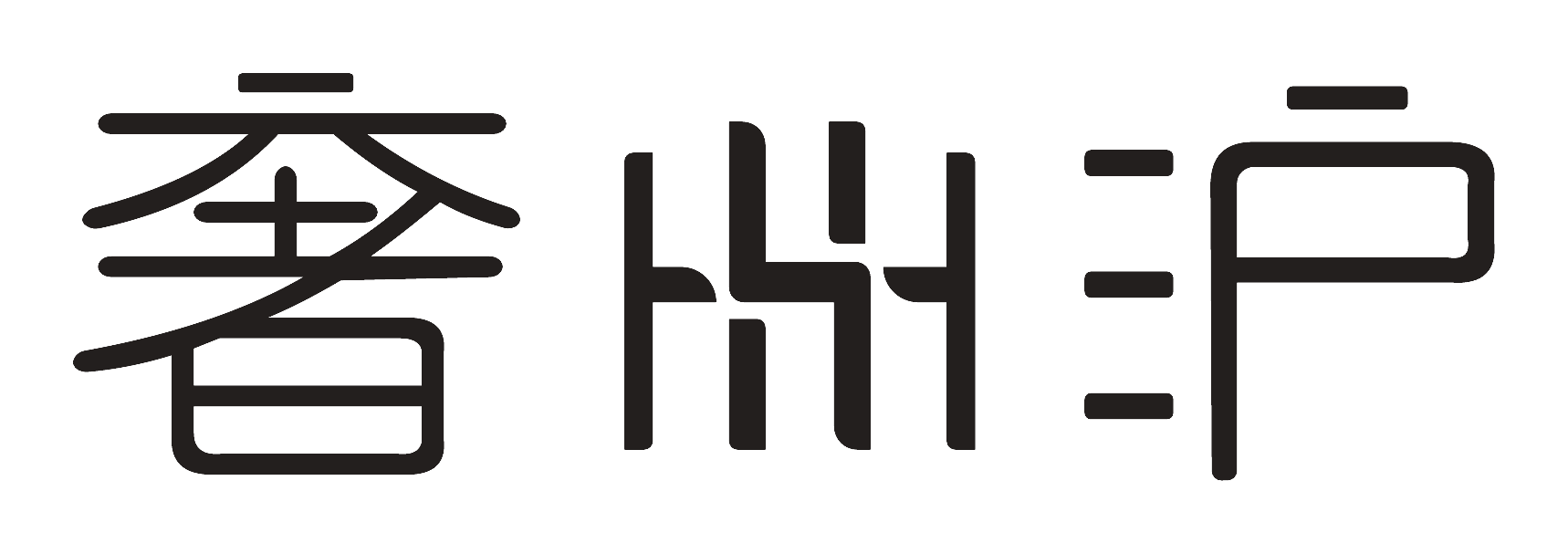 奢沪