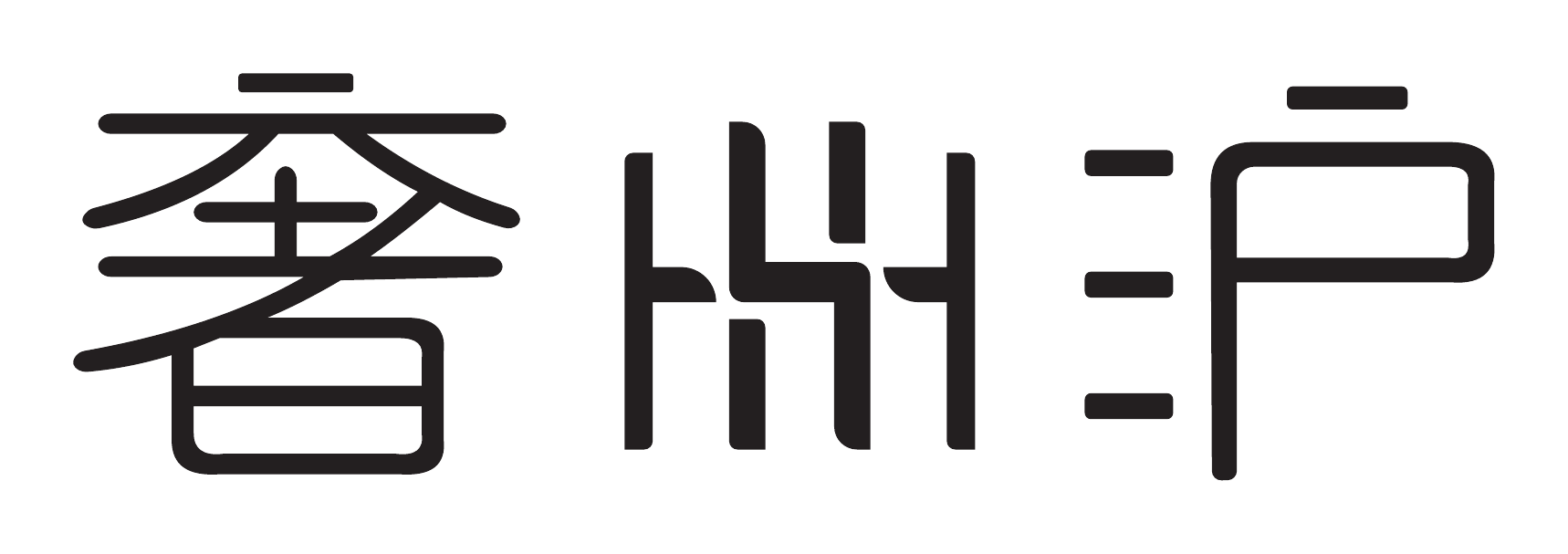 奢沪